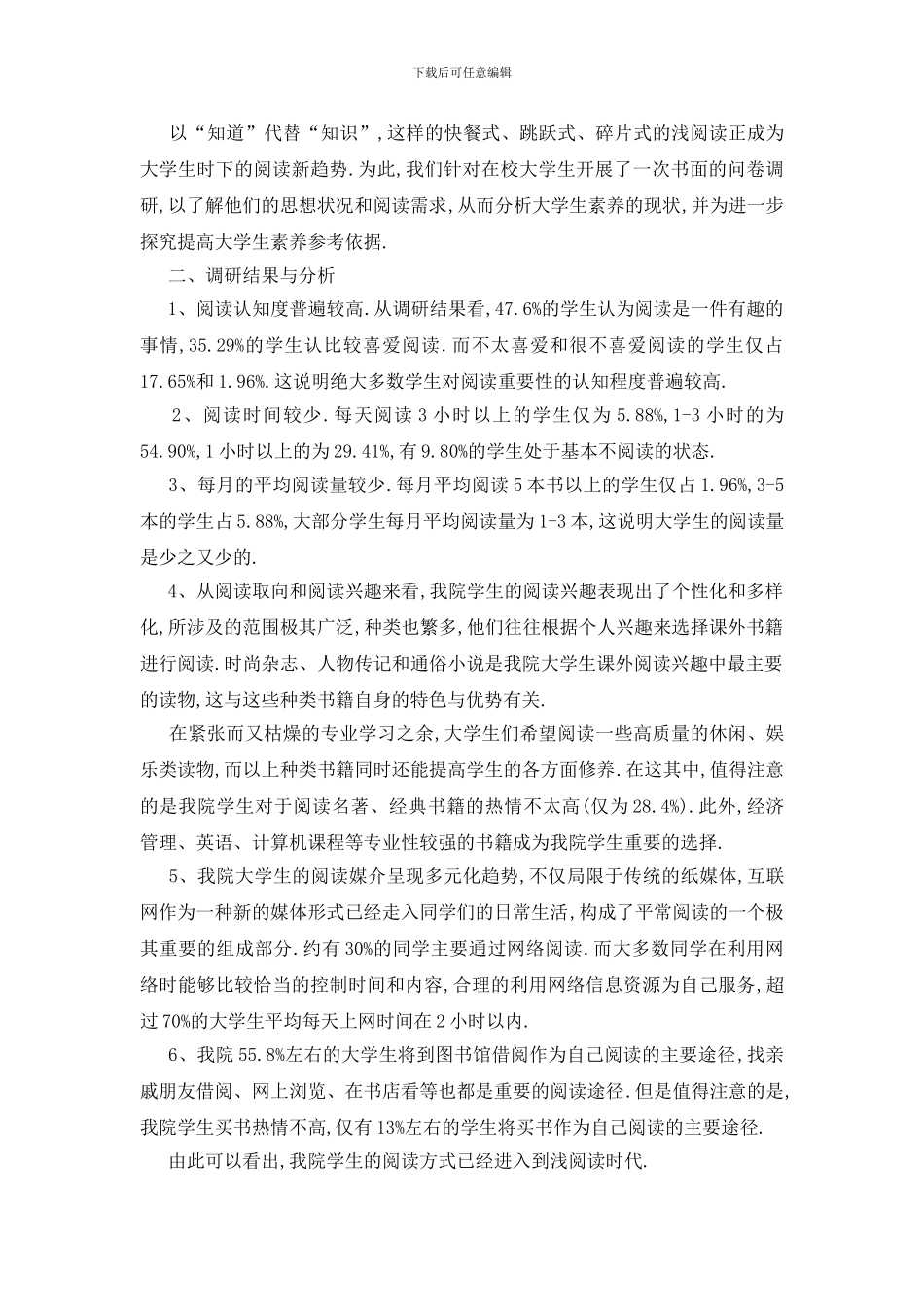 最新关于大学生2024调查报告最新精萃范本_第2页