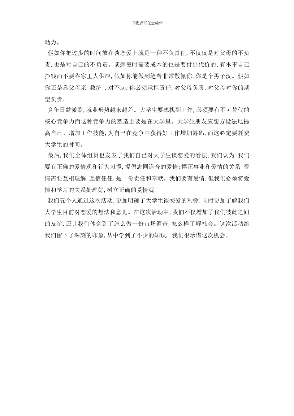 最新关于大学生恋爱调查报告_第2页