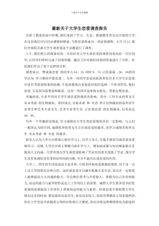 最新关于大学生恋爱调查报告