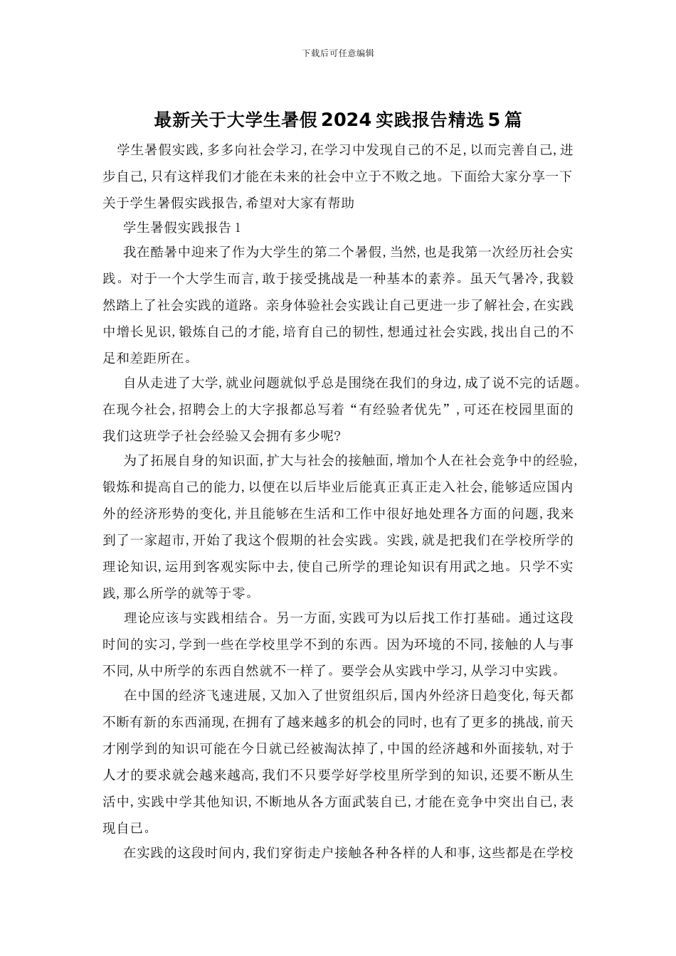 最新关于大学生暑假2024实践报告精选5篇_第1页