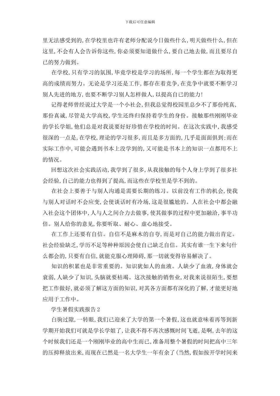 最新关于大学生暑假2024实践报告精选5篇_第2页