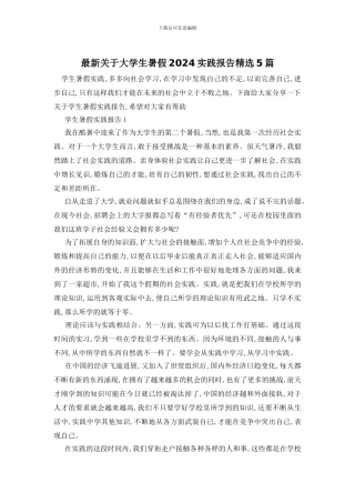 最新关于大学生暑假2024实践报告精选5篇