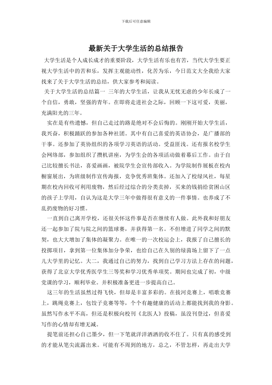 最新关于大学生活的总结报告_第1页