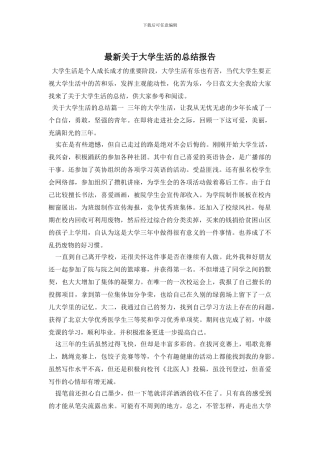 最新关于大学生活的总结报告