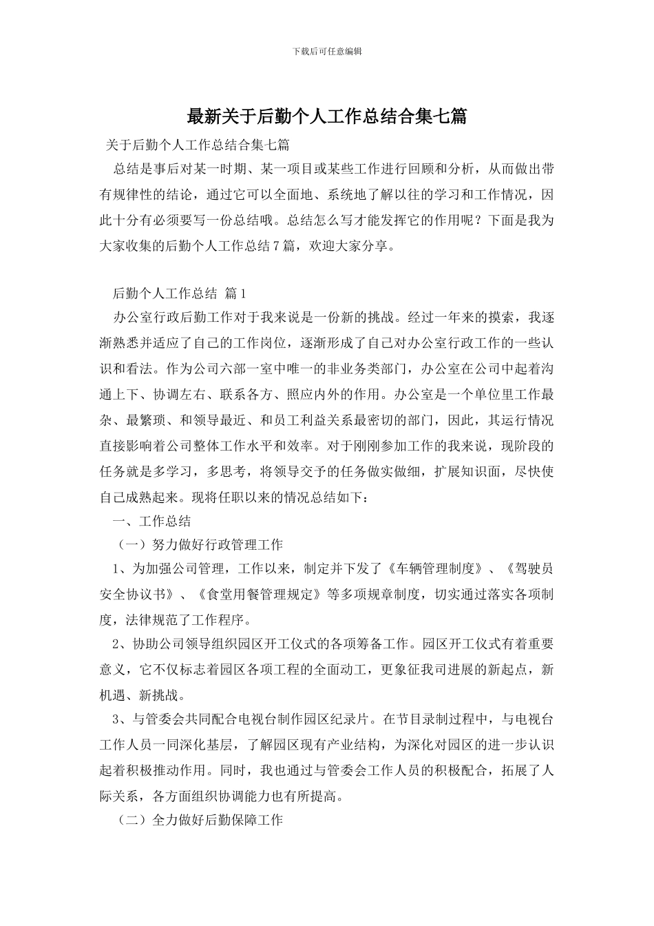 最新关于后勤个人工作总结合集七篇_第1页