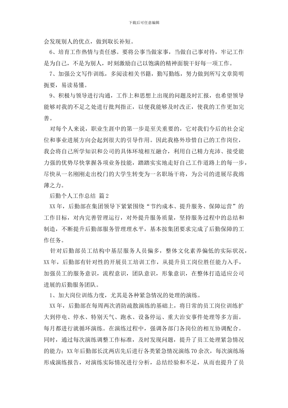 最新关于后勤个人工作总结合集七篇_第3页