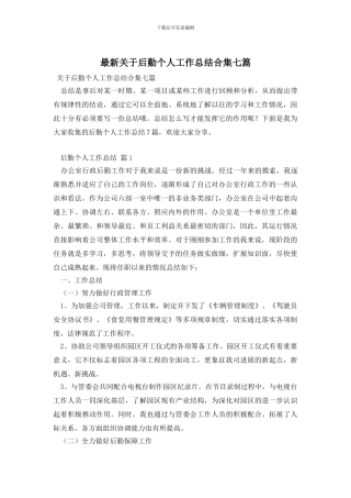 最新关于后勤个人工作总结合集七篇