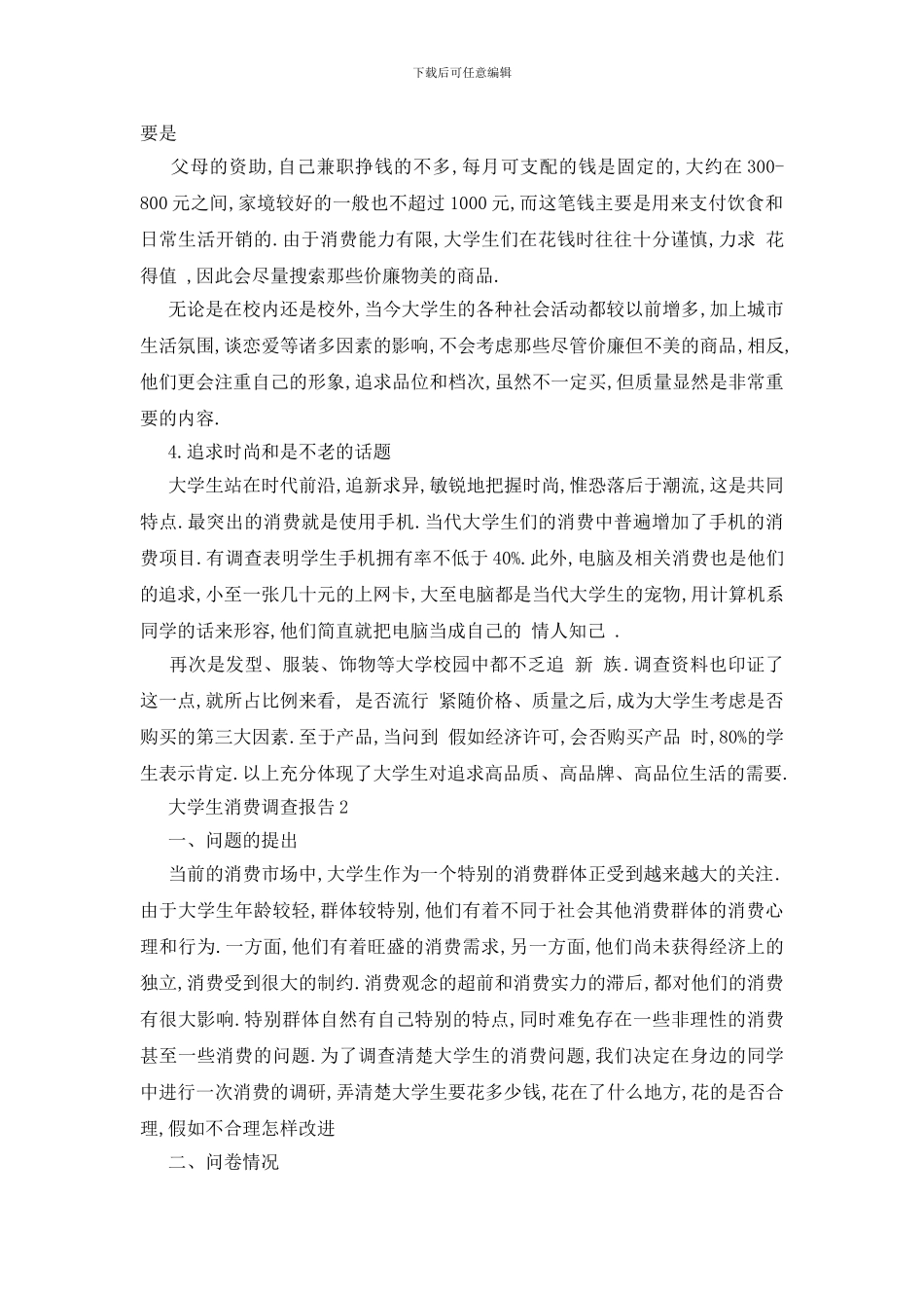 最新关于大学生消费调查报告范文汇总大全_第2页