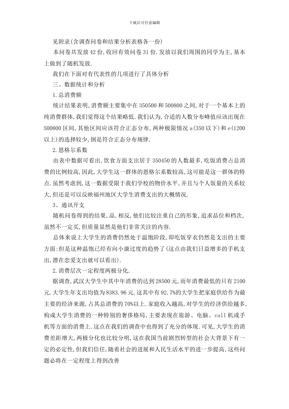 最新关于大学生消费调查报告范文汇总大全_第3页