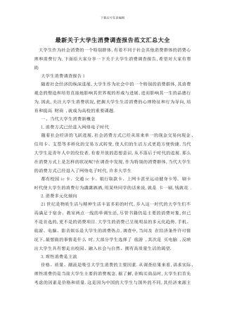 最新关于大学生消费调查报告范文汇总大全