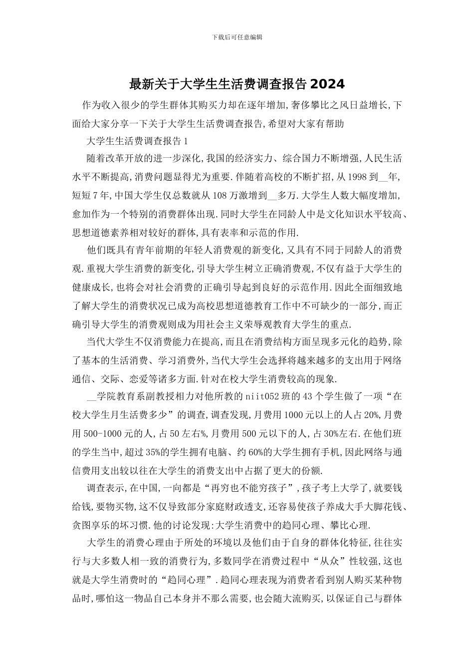 最新关于大学生生活费调查报告2024_第1页