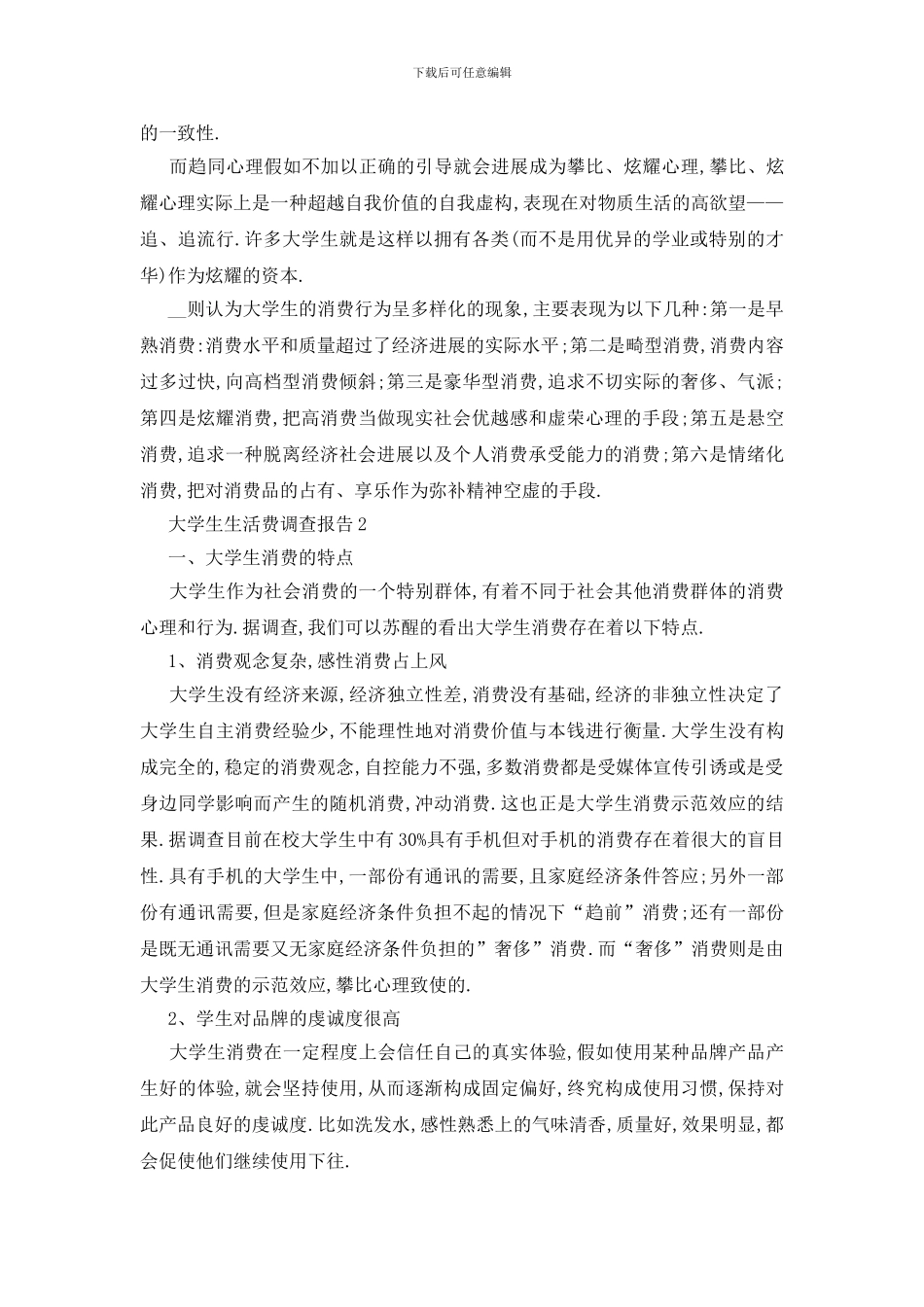 最新关于大学生生活费调查报告2024_第2页