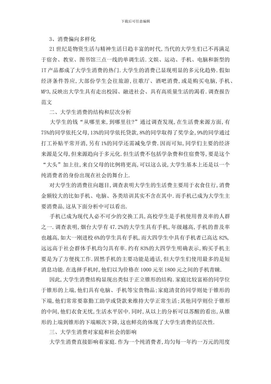 最新关于大学生生活费调查报告2024_第3页