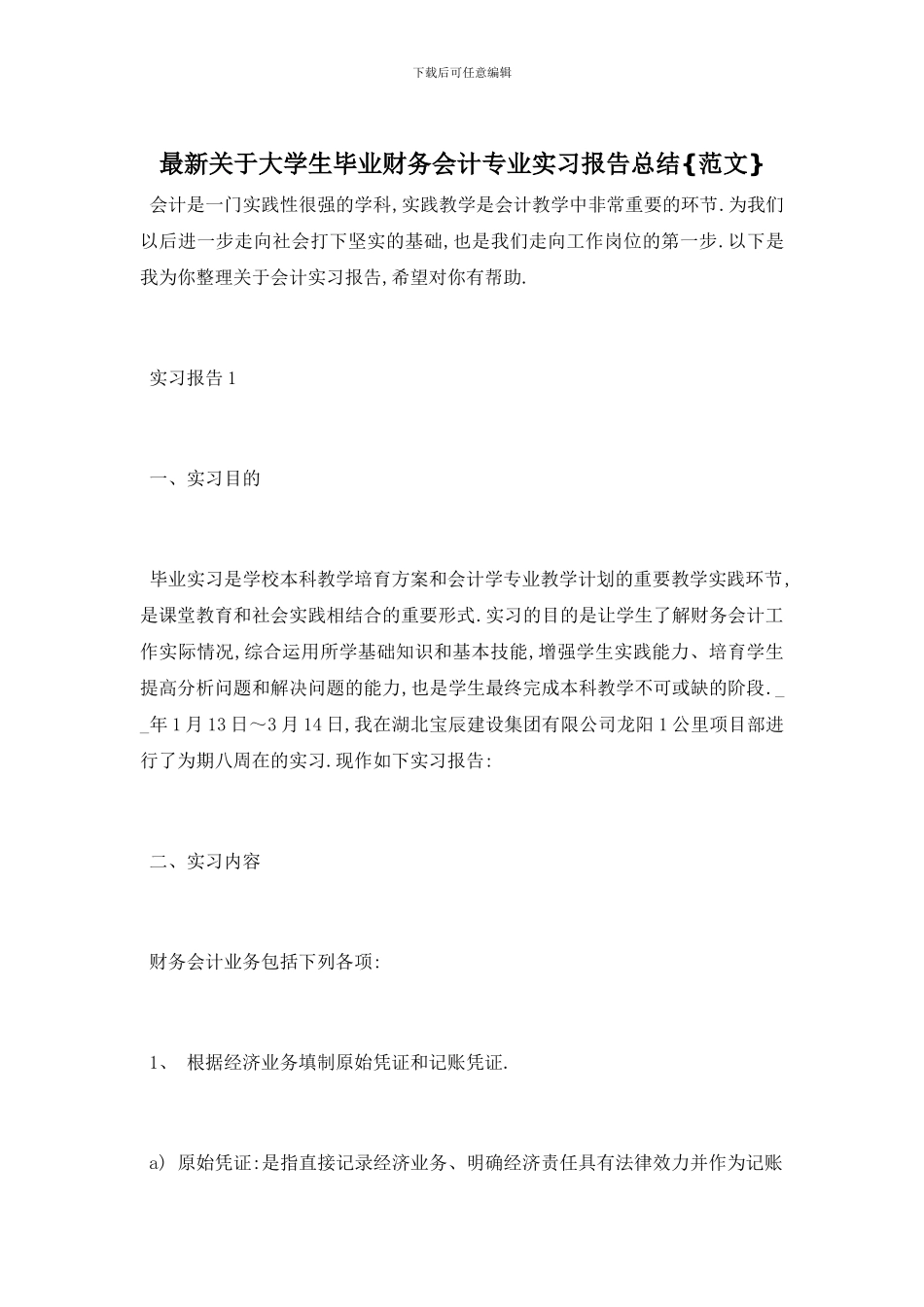 最新关于大学生毕业财务会计专业实习报告总结{范文}_第1页