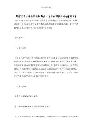 最新关于大学生毕业财务会计专业实习报告总结{范文}
