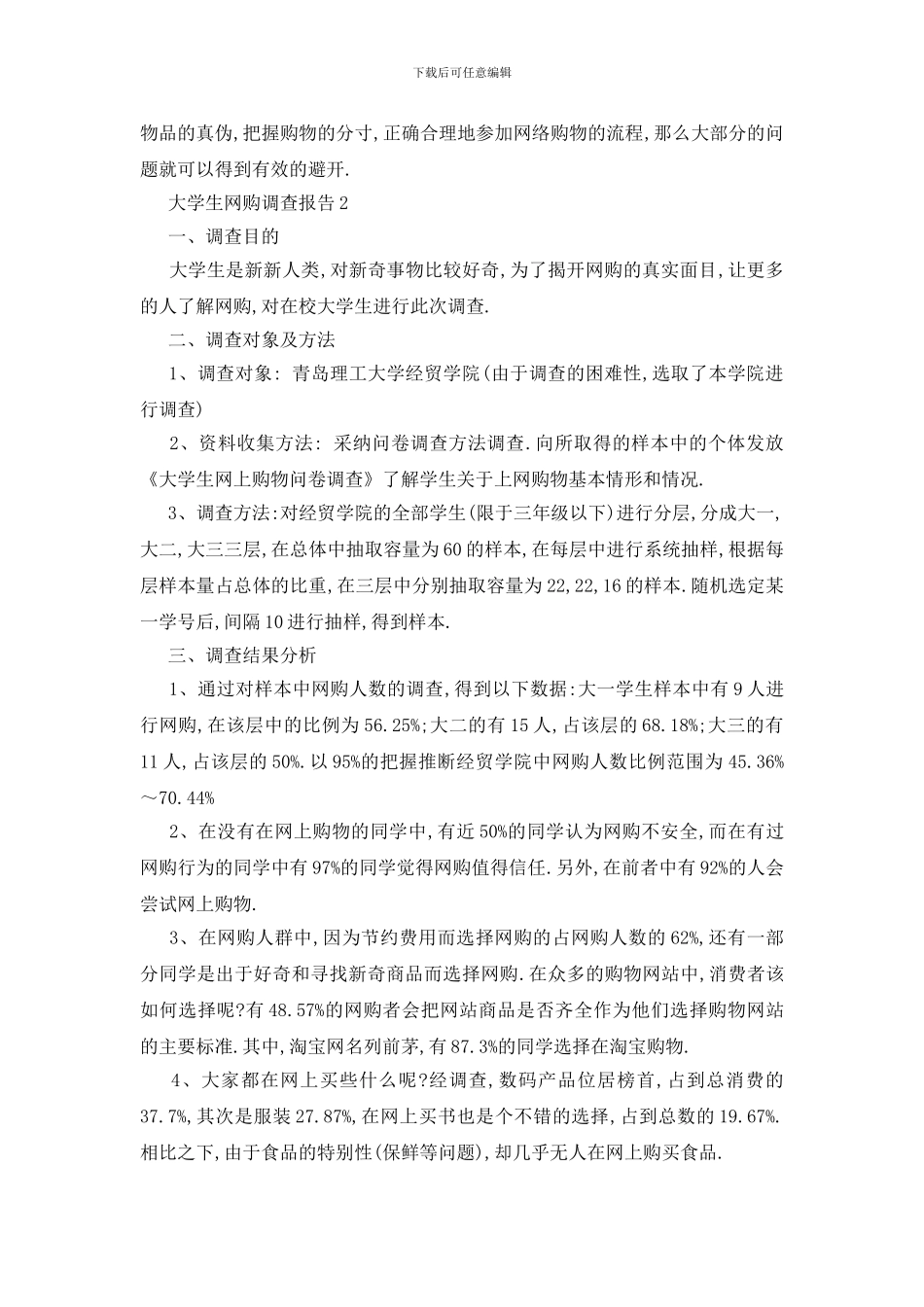最新关于大学生网购调查报告最新篇_第3页