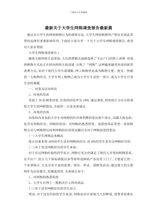 最新关于大学生网购调查报告最新篇
