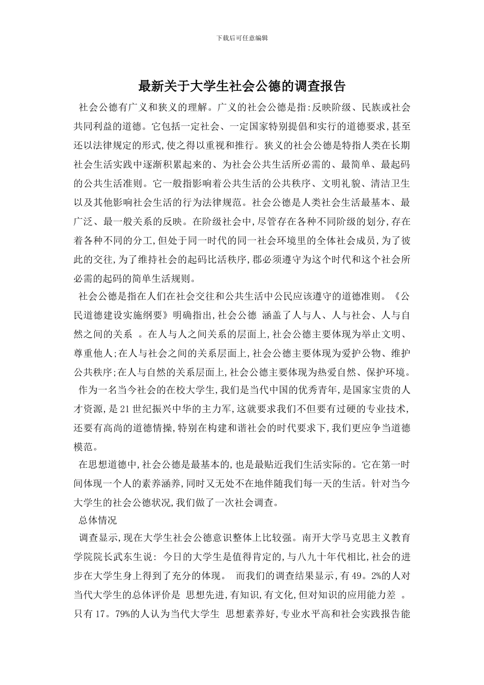 最新关于大学生社会公德的调查报告_第1页