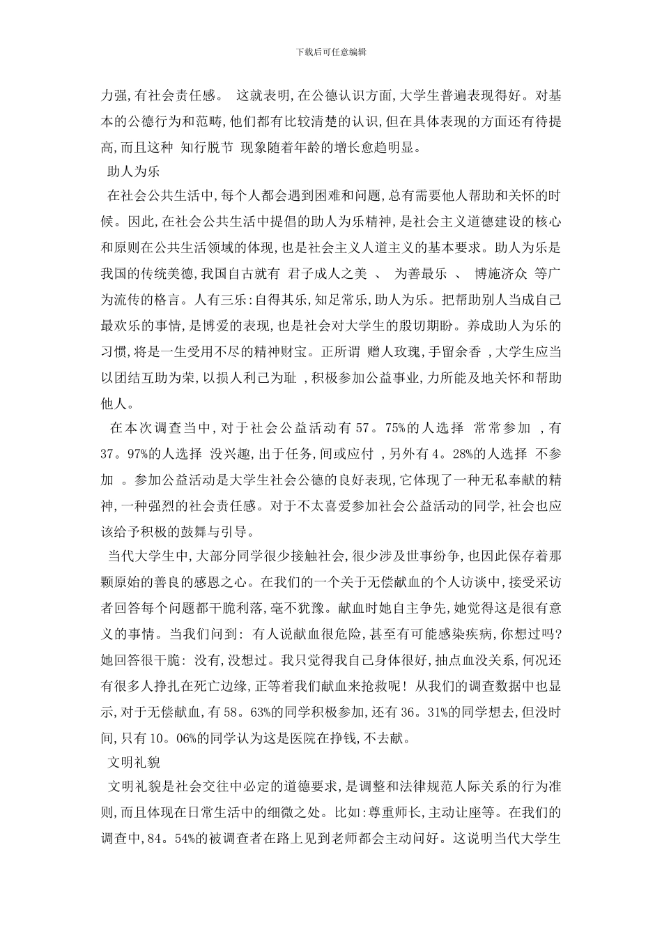 最新关于大学生社会公德的调查报告_第2页
