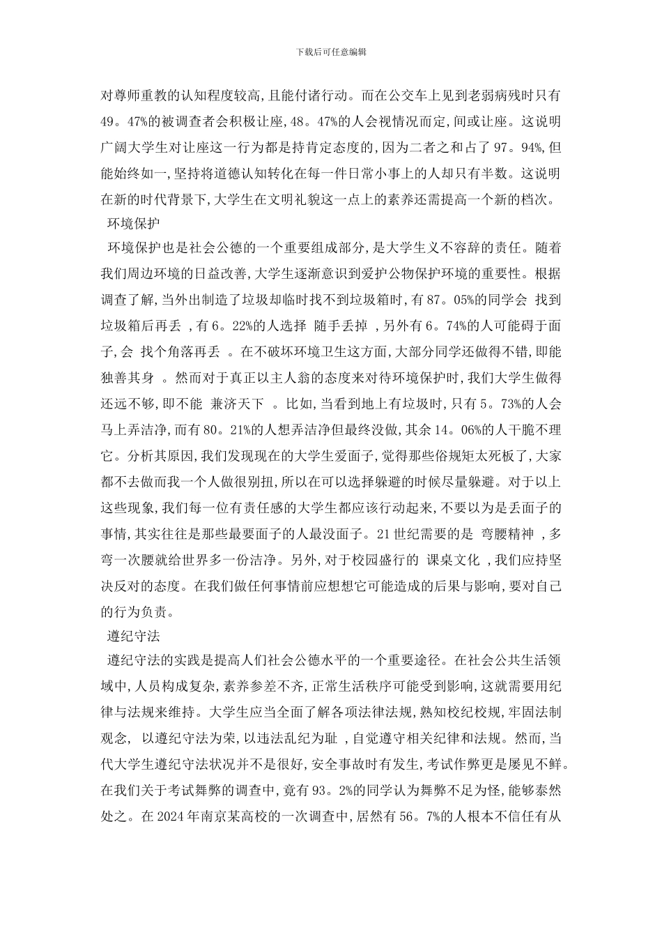 最新关于大学生社会公德的调查报告_第3页