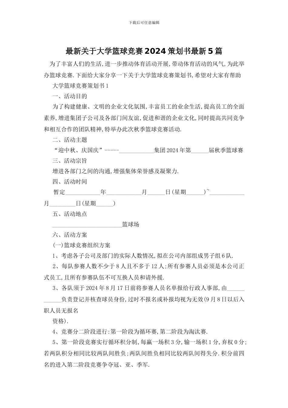 最新关于大学篮球比赛2024策划书最新5篇_第1页