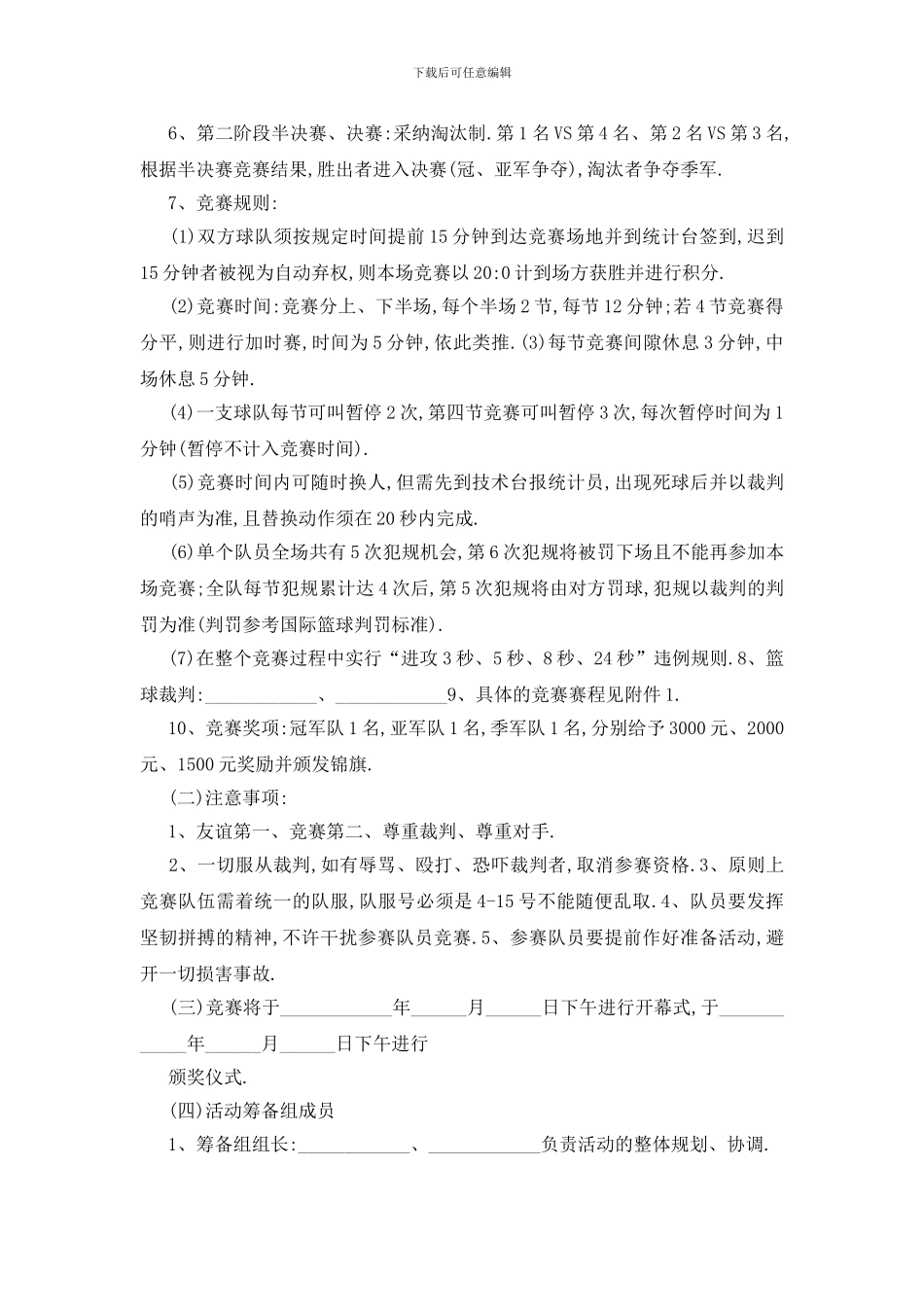 最新关于大学篮球比赛2024策划书最新5篇_第2页