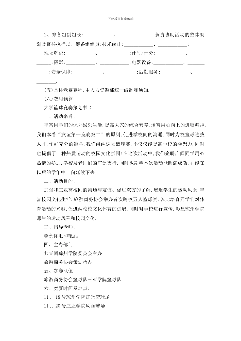 最新关于大学篮球比赛2024策划书最新5篇_第3页