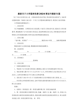 最新关于大学篮球比赛2024策划书最新5篇