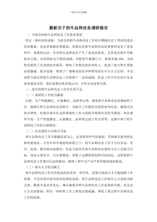 最新关于奶牛品种改良调研报告
