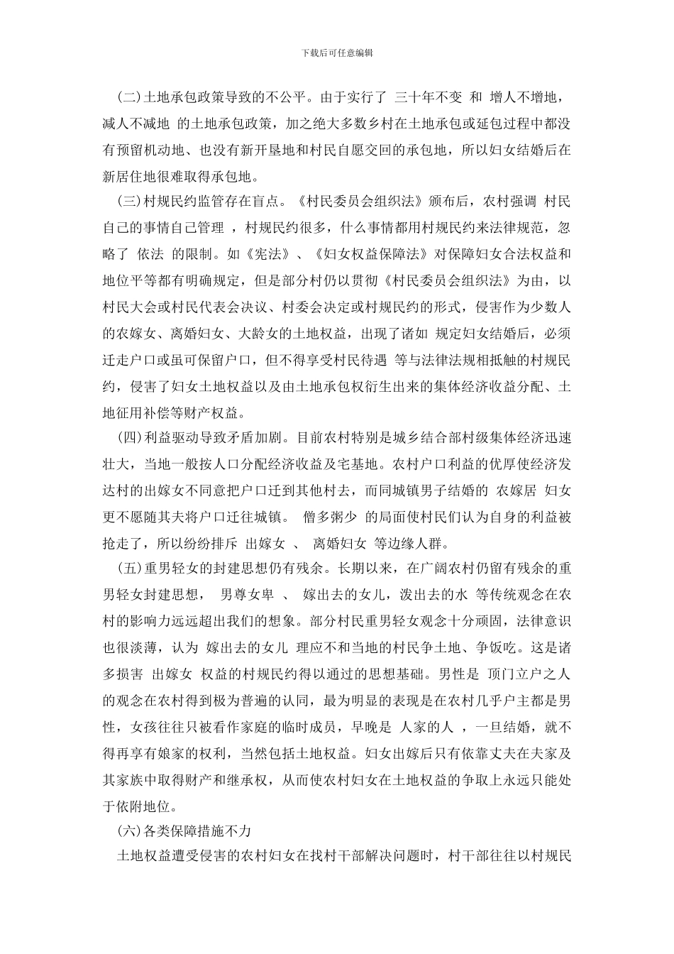 最新关于妇女土地权益工作的调研报告与思考_第2页