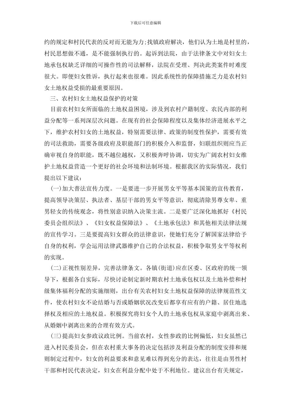 最新关于妇女土地权益工作的调研报告与思考_第3页