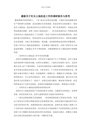 最新关于妇女土地权益工作的调研报告与思考