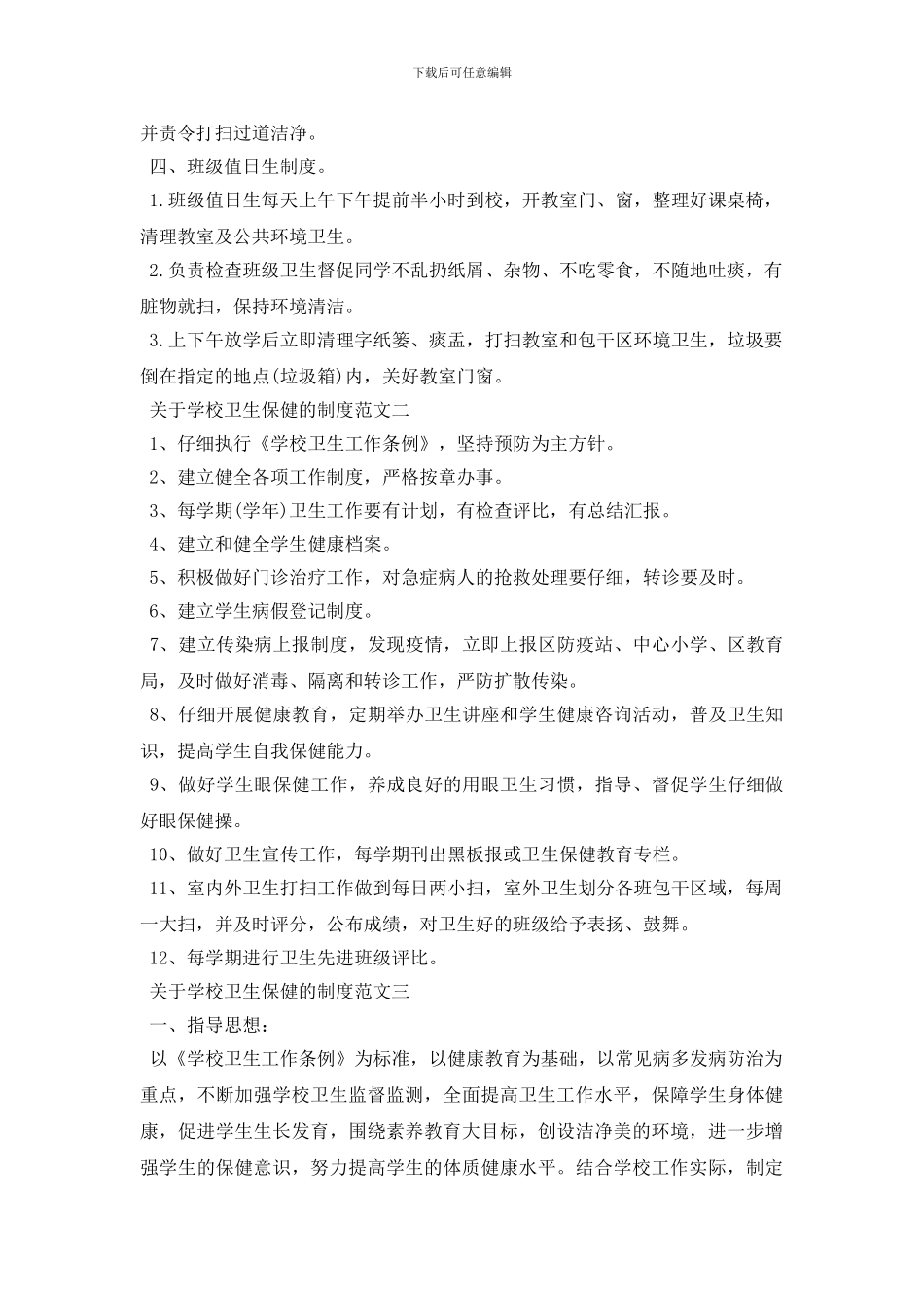 最新关于学校卫生保健的制度大全_第2页
