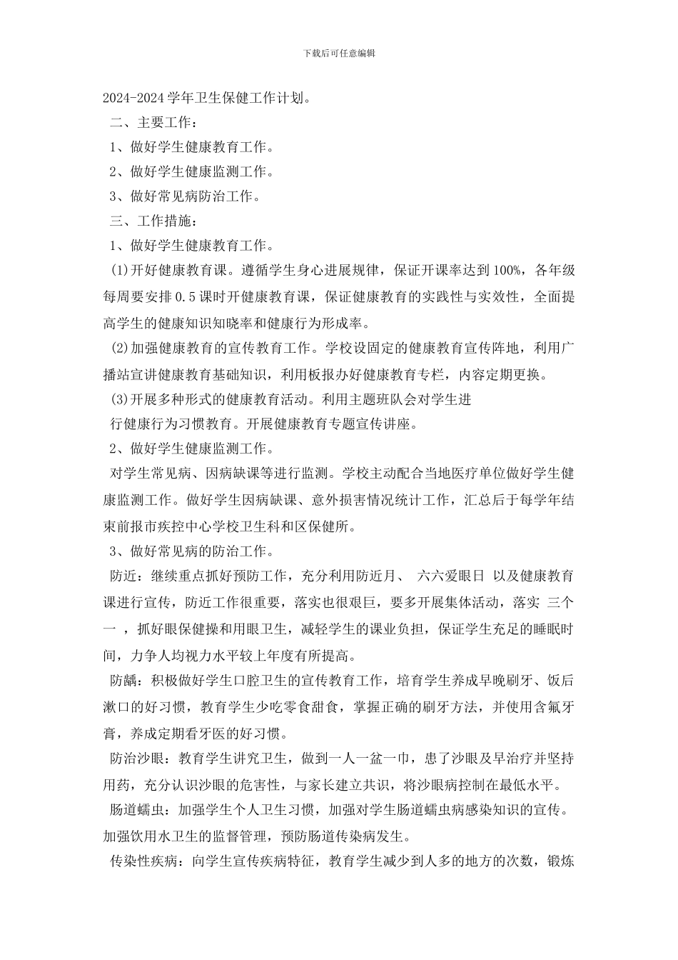 最新关于学校卫生保健的制度大全_第3页