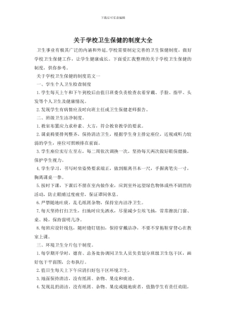 最新关于学校卫生保健的制度大全
