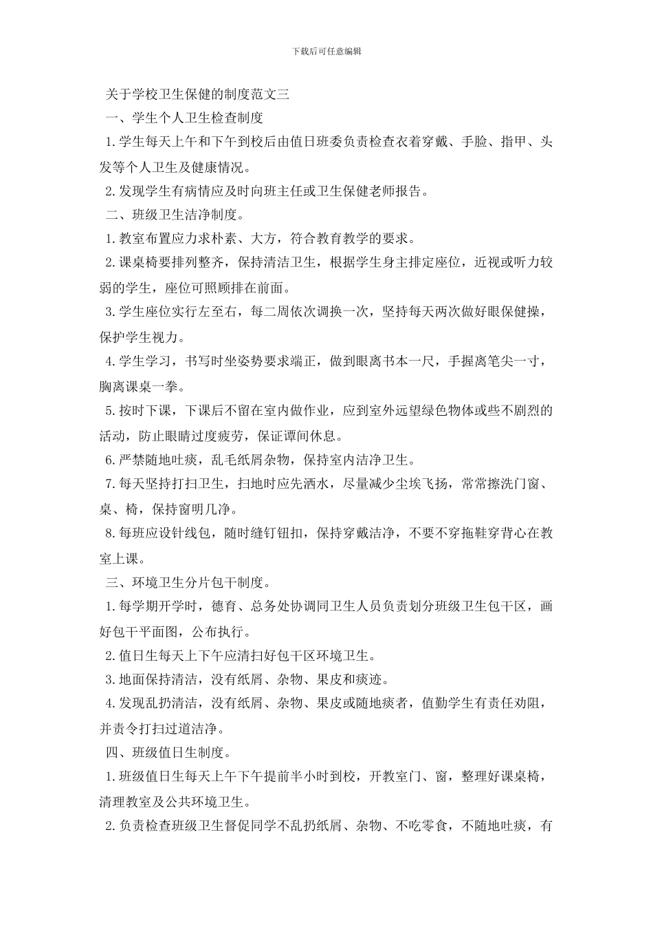 最新关于学校卫生保健的制度总结_第2页