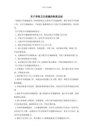 最新关于学校卫生保健的制度总结