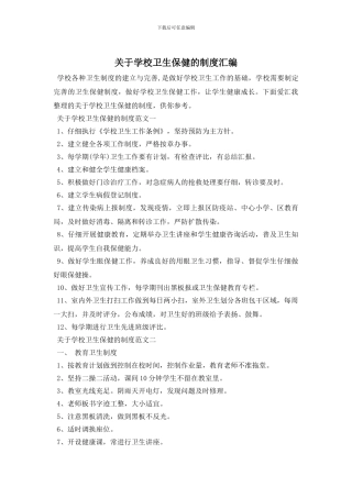 最新关于学校卫生保健的制度汇编