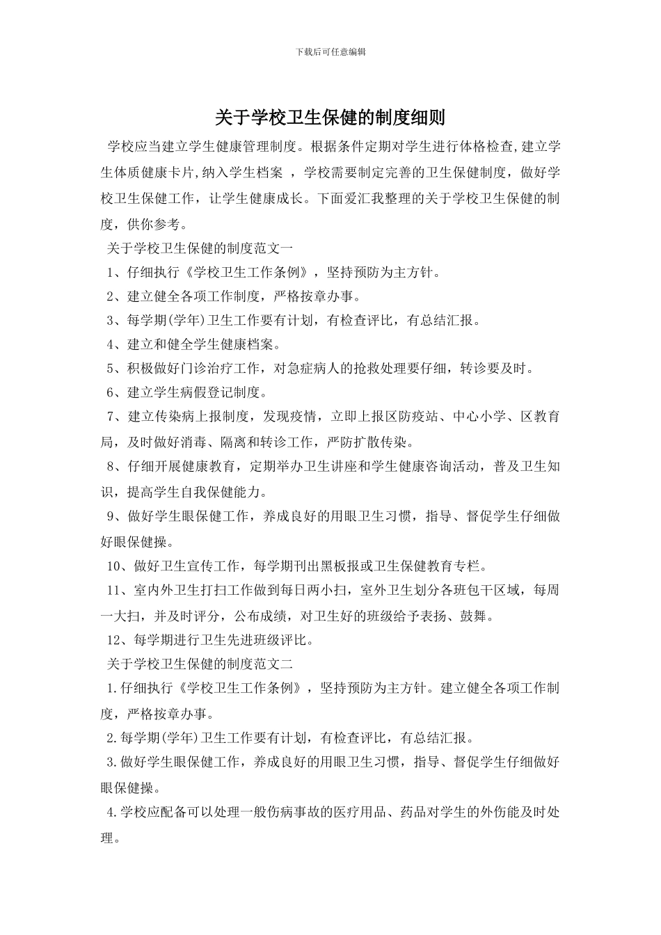 最新关于学校卫生保健的制度细则_第1页