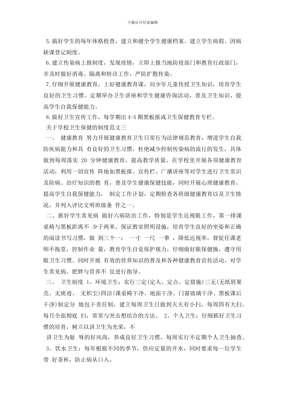 最新关于学校卫生保健的制度细则_第2页