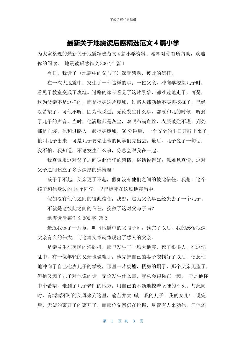 最新关于地震读后感精选范文4篇小学_第1页