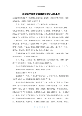 最新关于地震读后感精选范文4篇小学