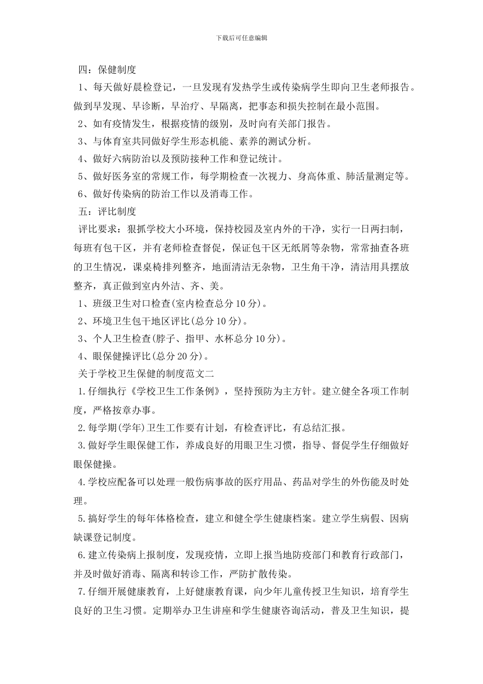 最新关于学校卫生保健的制度条则_第2页