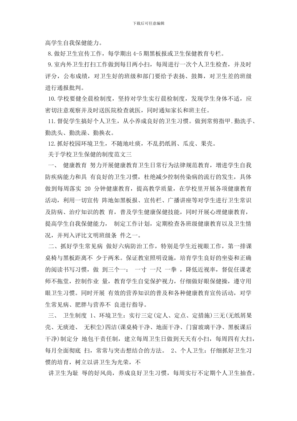最新关于学校卫生保健的制度条则_第3页