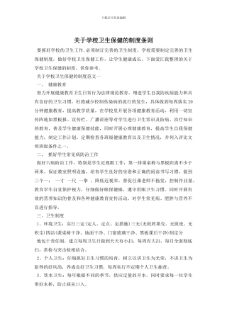 最新关于学校卫生保健的制度条则