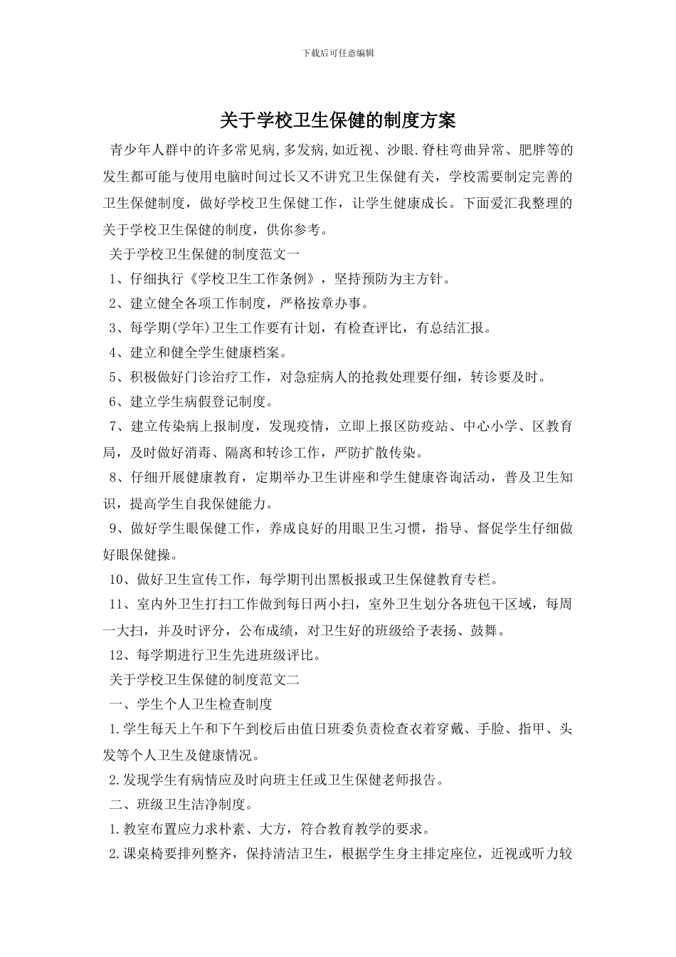 最新关于学校卫生保健的制度方案_第1页