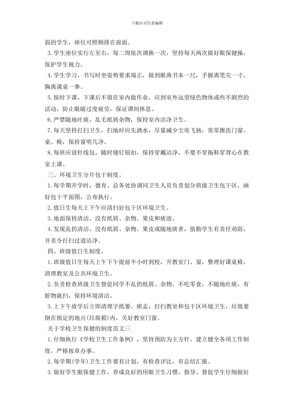 最新关于学校卫生保健的制度方案_第2页