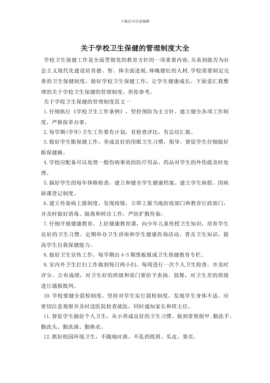 最新关于学校卫生保健的管理制度大全_第1页