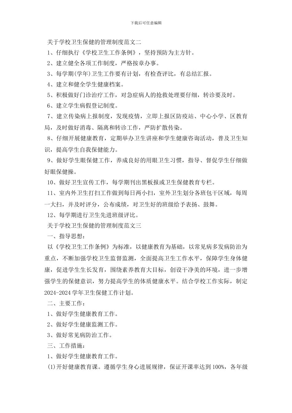 最新关于学校卫生保健的管理制度大全_第2页