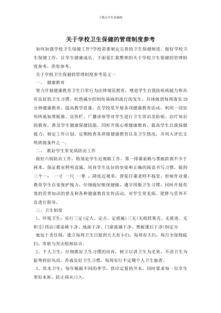 最新关于学校卫生保健的管理制度参考